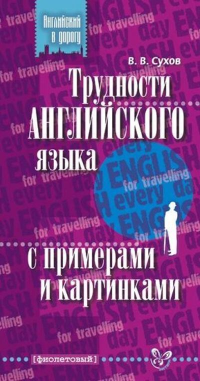 Книга: Трудности английского языка с примерами и картинками (Сухов Виктор Викторович) ; Литера, 2014 
