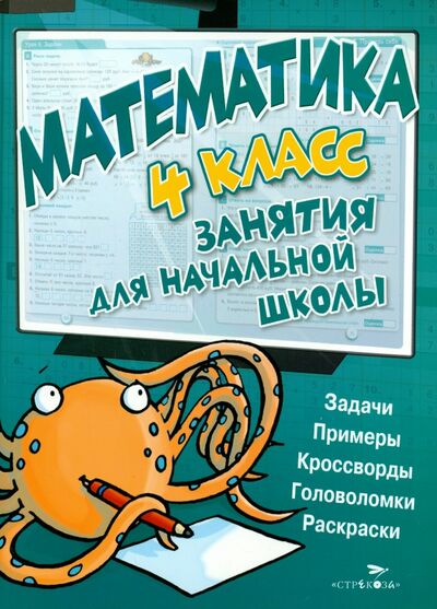 Книга: Математика. 4 класс (МакНи Кира) ; Стрекоза, 2017 