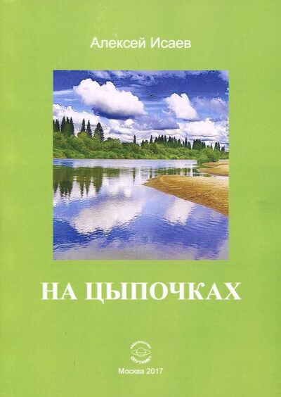 Книга: На цыпочках (Исаев Алексей Александрович) ; Спутник+, 2017 