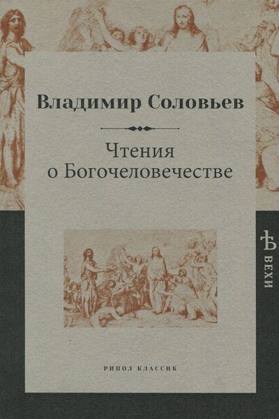 Книга: Чтения о Богочеловечестве (Соловьев Владимир Сергеевич) ; Рипол-Классик, 2020 