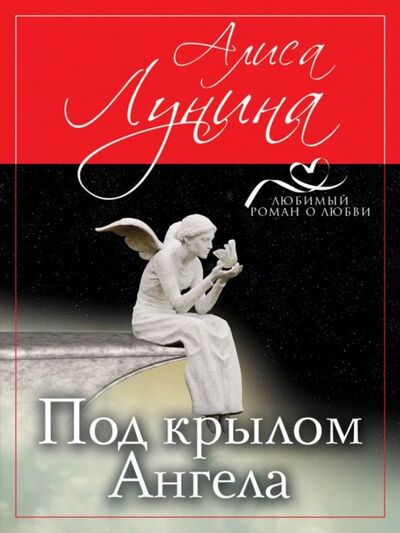 Книга: Под крылом Ангела (Лунина Алиса) ; Эксмо-Пресс, 2018 