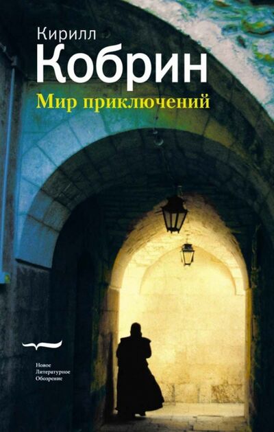 Книга: Мир приключений (истории, записанный в Праге) (Кобрин Кирилл Рафаилович) ; Новое литературное обозрение, 2007 