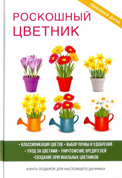 Книга: Роскошный цветник (Калинина Наталья Сергеевна) ; Рипол-Классик, 2017 