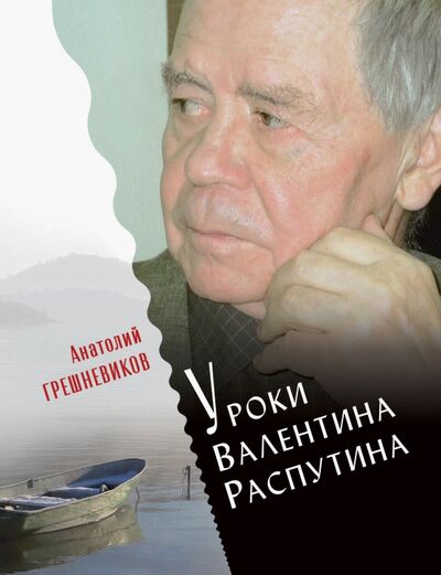 Книга: Уроки Валентина Распутина (Грешневиков Анатолий Николаевич) ; Русский мир, 2019 