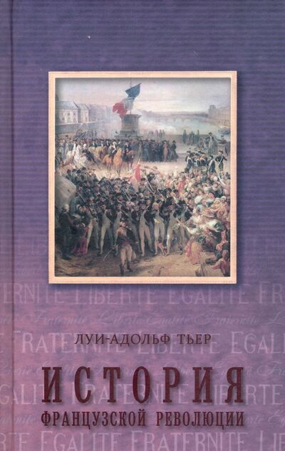 Книга: История Французской революции. В 3-х томах. Том 3 (Тьер Луи-Адольф) ; Захаров, 2016 