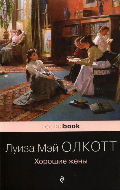Книга: Хорошие жены (Олкотт Луиза Мэй) ; Эксмо-Пресс, 2020 