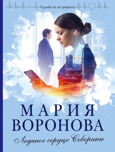 Книга: Ледяное сердце Северины (Воронова Мария Владимировна) ; Эксмо-Пресс, 2021 