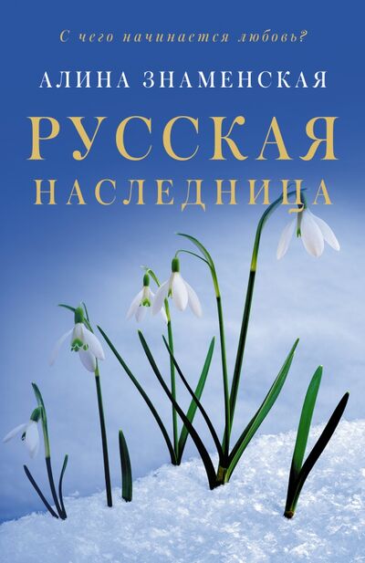 Книга: Русская наследница (Знаменская Алина) ; АСТ, 2021 