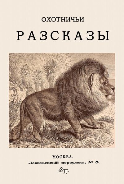 Книга: Охотничьи рассказы. 1877 год; Секачев В. Ю., 2021 