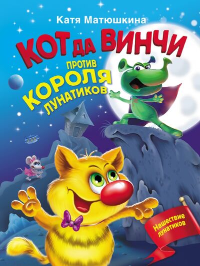 Книга: Кот да Винчи против короля лунатиков (Матюшкина Екатерина Александровна) ; Малыш, 2021 