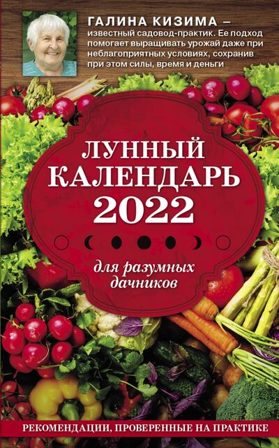 Книга: Лунный календарь для разумных дачников 2022 (Кизима Галина Александровна) ; Эксмо-Пресс, 2021 