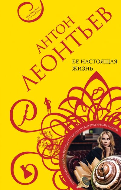 Книга: Ее настоящая жизнь (Леонтьев Антон Валерьевич) ; Эксмо-Пресс, 2021 