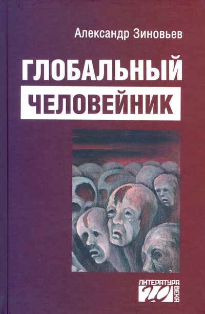 Книга: Глобальный человейник. Избранные произведения (Зиновьев Александр Александрович) ; Канон+, 2021 