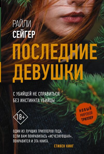 Книга: Последние Девушки (Сейгер Райли) ; АСТ, 2021 