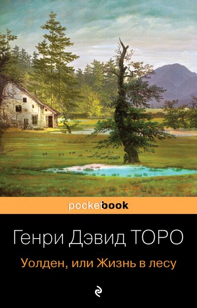 Книга: Уолден, или Жизнь в лесу (Торо Генри Дэвид) ; Эксмо-Пресс, 2021 