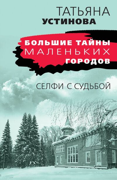 Книга: Селфи с судьбой (Устинова Татьяна Витальевна) ; Эксмо-Пресс, 2021 