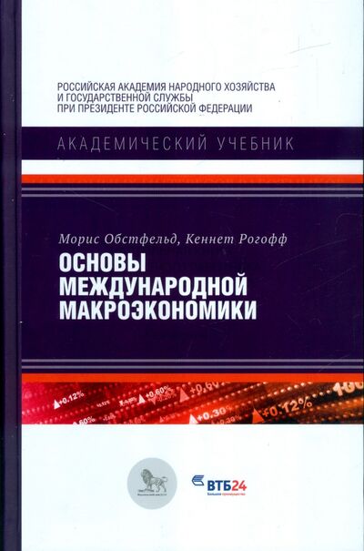 Книга: Основы международной макроэкономики (Обстфельд Морис, Рогофф Кеннет С.) ; Дело, 2015 
