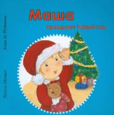 Книга: Маша празднует Новый год (Дельво Нанси, де Петиньи Алин) ; Захаров, 2013 