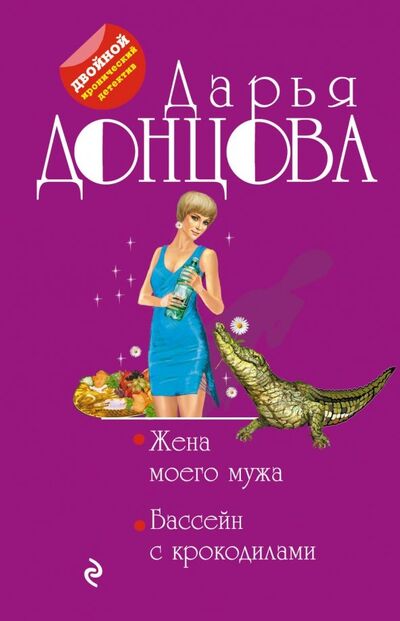 Книга: Жена моего мужа. Бассейн с крокодилами (Донцова Дарья Аркадьевна) ; Эксмо-Пресс, 2019 