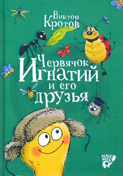 Книга: Червячок Игнатий и его друзья (Кротов Виктор Гаврилович) ; Новое Небо, 2020 
