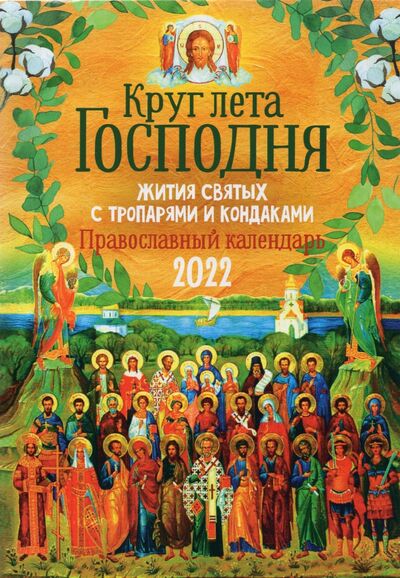 Книга: Православный календарь на 2022 год с житиями святых, тропарями и кондаками "Круг лета Господня" (нет автора) ; Ника, 2021 