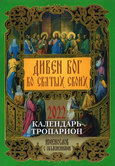 Книга: Православный календарь на 2022 год "Дивен Бог во святых Своих" (нет автора) ; Лествица, 2021 