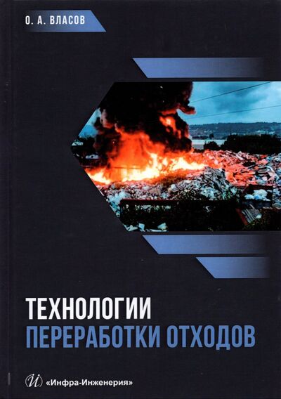 Книга: Технологии переработки отходов (Власов Олег Анатольевич) ; Инфра-Инженерия, 2022 