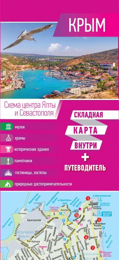 Книга: Крым. Карта + путеводитель (Не указан) ; АСТ, 2020 