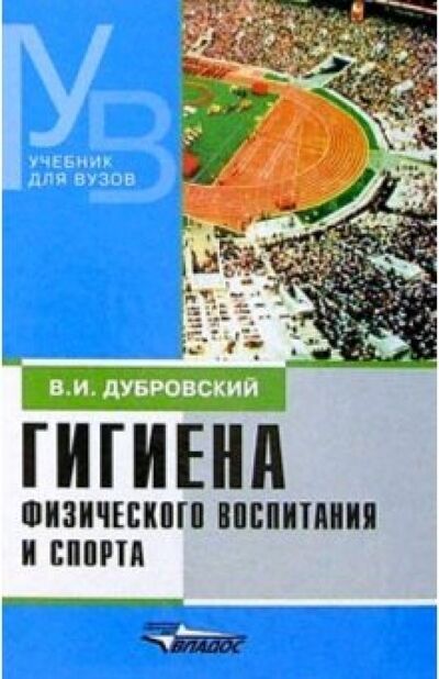 Книга: Гигиена физического воспитания и спорта. Учебник (Дубровский Владимир Иванович) ; Владос, 2003 