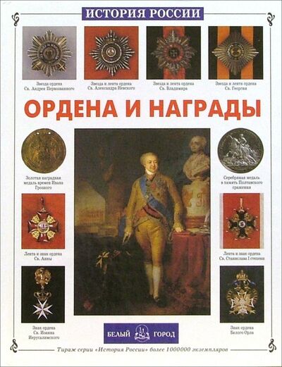 Книга: Ордена и награды (Ионин Сергей Николаевич) ; Белый город, 2009 