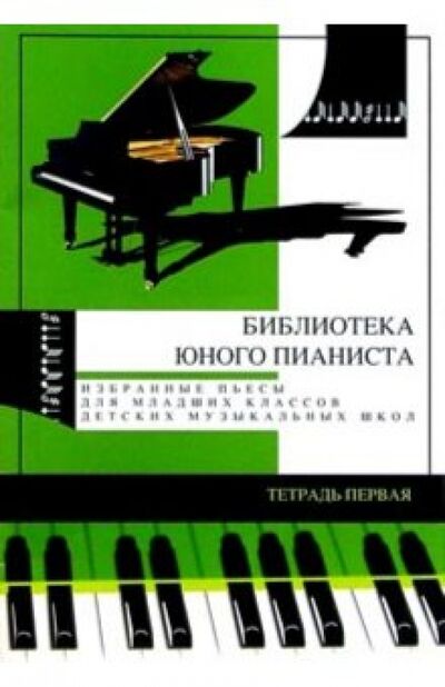 Книга: Избранные пьесы для младших классов детской музыкальной школы. Тетрадь №1 (Олешко) ; ИД Катанского, 2022 