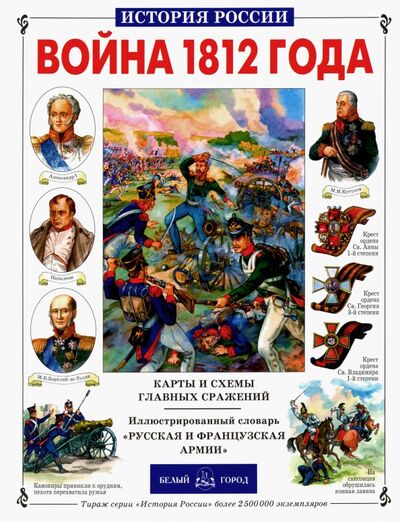 Книга: Война 1812 года (Лубченков Юрий Николаевич) ; Белый город, 2014 