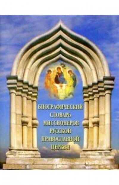 Книга: Биографический словарь миссионеров Русской Православной Церкви (Священник Сергий Широков) ; Белый город, 2004 