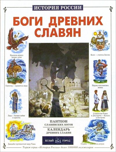 Книга: Боги древних славян (Калашников Виктор Иванович) ; Белый город, 2008 