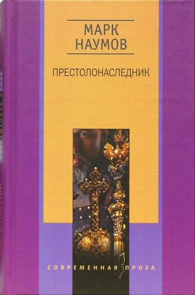 Книга: Престолонаследник (Наумов Марк) ; Центрполиграф, 2001 
