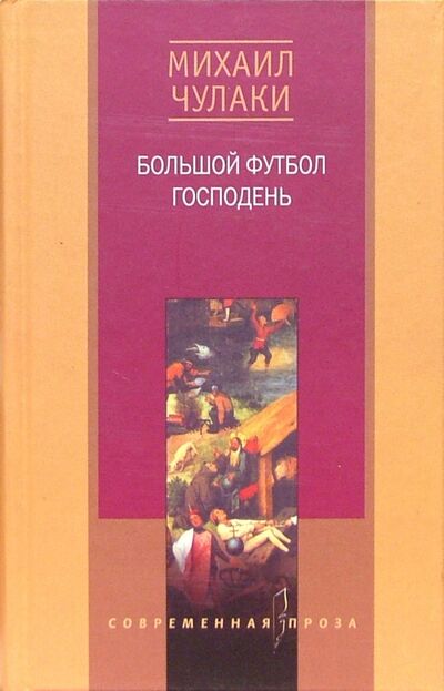 Книга: Большой футбол господень (Чулаки Михаил Михайлович) ; Центрполиграф, 2001 