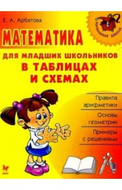 Книга: Математика для младших школьников в таблицах и схемах (Арбатова Елизавета Алексеевна) ; Литера, 2021 