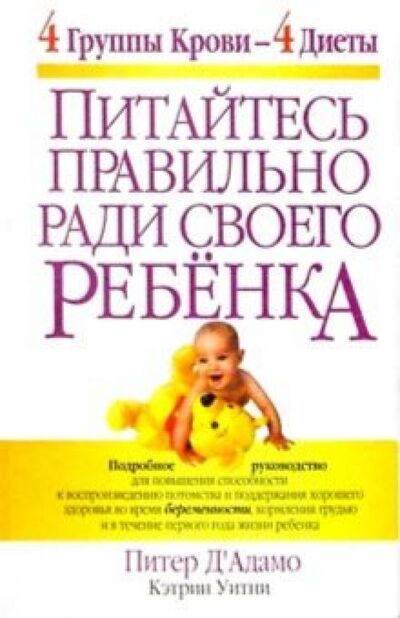 Книга: Питайтесь правильно ради своего ребенка (Уитни Кэтрин, Д'Адамо Питер) ; Попурри, 2004 