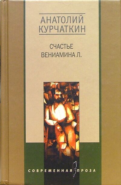 Книга: Счастье Вениамина Л. (Курчаткин Анатолий Николаевич) ; Центрполиграф, 2002 