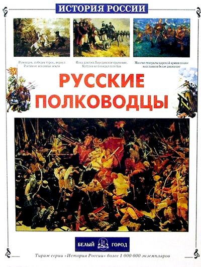 Книга: Русские полководцы (Лубченков Юрий Николаевич) ; Белый город, 2009 