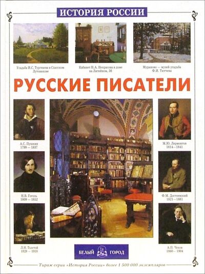 Книга: Русские писатели (Галкин Александр Борисович) ; Белый город, 2007 