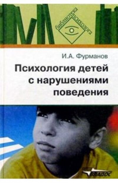 Книга: Психология детей с нарушениями поведения (Фурманов Игорь Александрович) ; Владос, 2010 