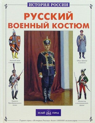 Книга: Русский военный костюм (Каштанов Юрий Евгеньевич) ; Белый город, 2014 
