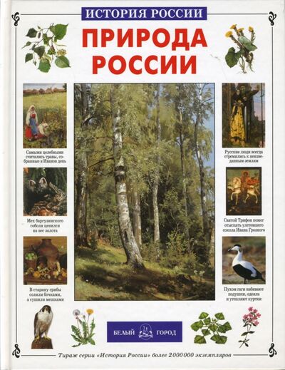 Книга: Природа России (Колпакова Ольга Валерьевна) ; Белый город, 2008 