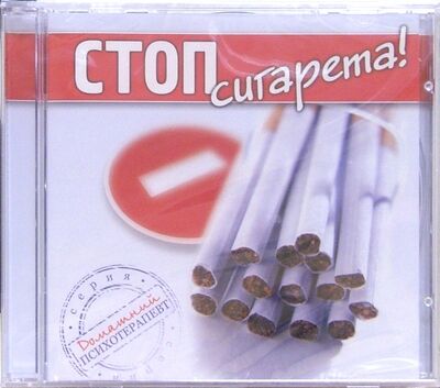 Стоп, сигарета! (CD) Видеогурман 