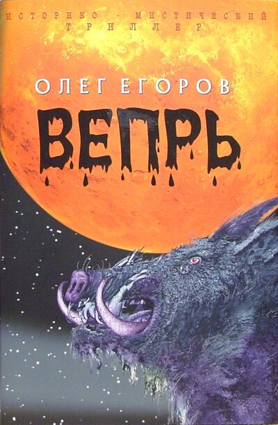 Книга: Вепрь (Егоров Олег Александрович) ; Клуб 36'6, 2005 