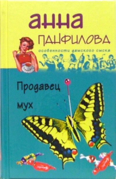 Книга: Продавец мух (Панфилова Анна) ; Центрполиграф, 2005 