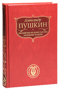 Книга: Евгений Онегин. Борис Годунов. Маленькие трагедии (Пушкин А. С.) ; Эксмо, 2010 