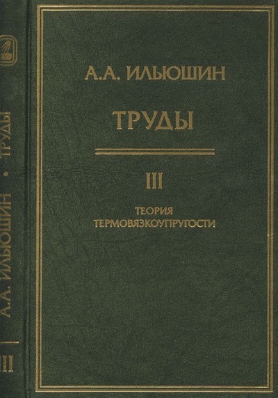 Книга: Труды. Теория термовязкоупругости. Т. 3 (Ильюшин А. А.) ; ФИЗМАТЛИТ, 2007 