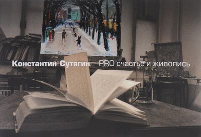 Книга: PRO счастье и живопись (Константин Сутягин) ; Наше Наследие, 2009 